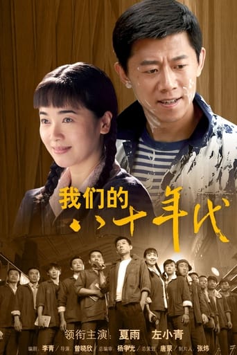 Poster of 我们的八十年代