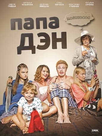 Poster of Папа Дэн