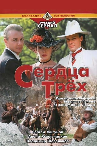 Poster of Сердца трёх