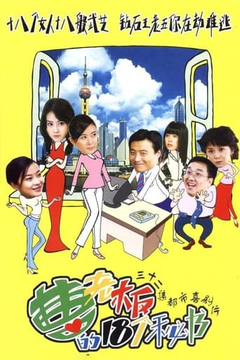 Poster of 曹老板的十八个秘书