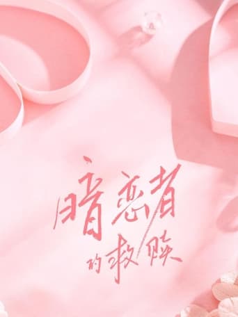 Poster of 暗恋者的救赎