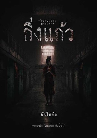 Poster of Kingkaew