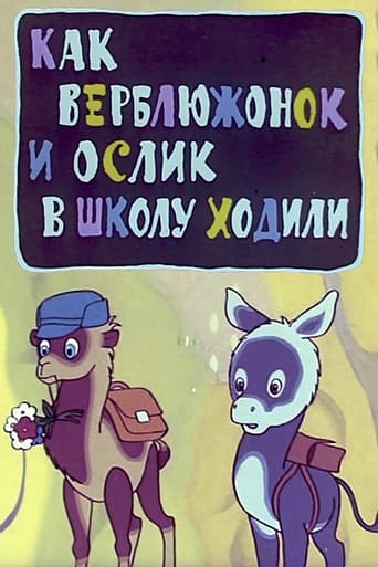 Poster of Как верблюжонок и ослик в школу ходили