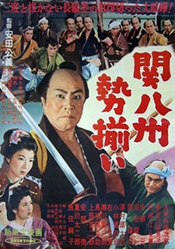 Poster of 関八州勢揃い