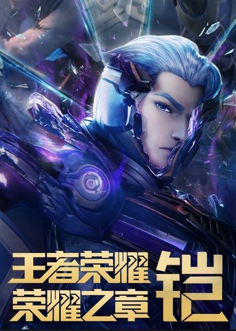 Poster of Honor of Kings: Chapter of Glory