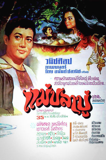 Poster of แม่ปลาบู่