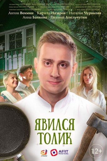 Poster of Tolik Showed Up