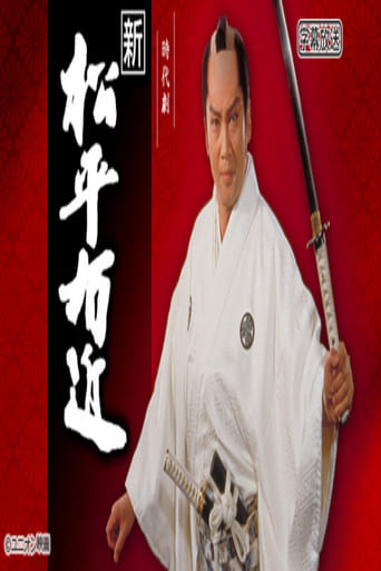 Poster of 新・松平右近