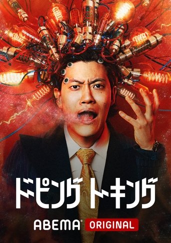 Poster of ドーピングトーキング