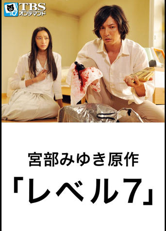 Poster of レベル7