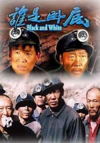 Poster of 誰是臥底