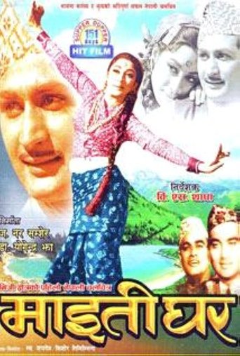 Poster of Maitighar