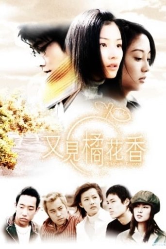 Portrait for 又見橘花香 - Season 1