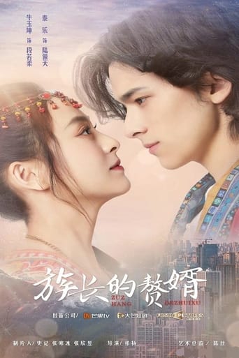 Poster of 族长的赘婿