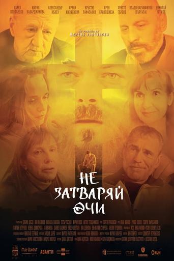 Poster of Не затваряй очи