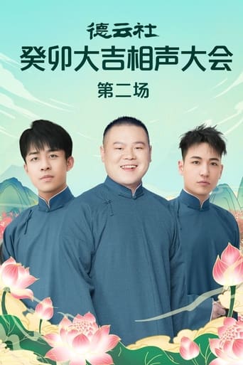 Poster of 德云社癸卯大吉相声大会第二场 20230320期