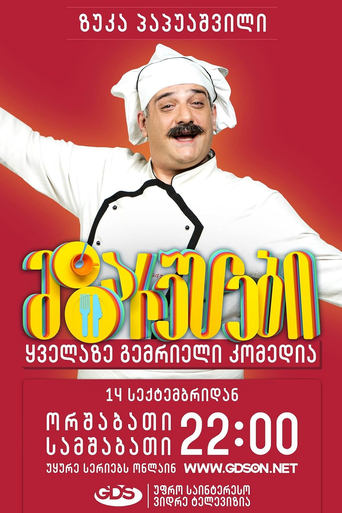 Poster of მზარეულები