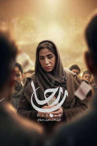 Poster of Rehab