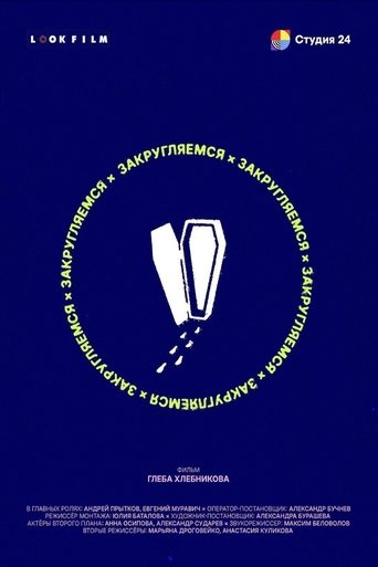 Poster of Закругляемся