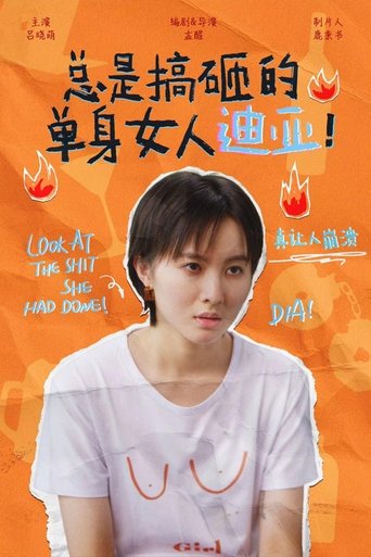 Portrait for 总是搞砸的单身女人迪亚！ - Season 1