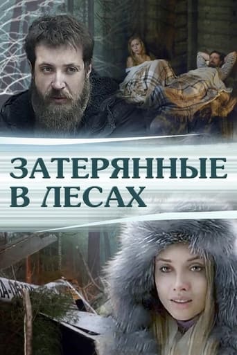 Poster of Затерянные в лесах