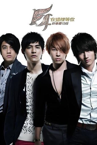 F4 在这里等你 庆功演唱会 Poster of F4 在这里等你 庆功演唱会
