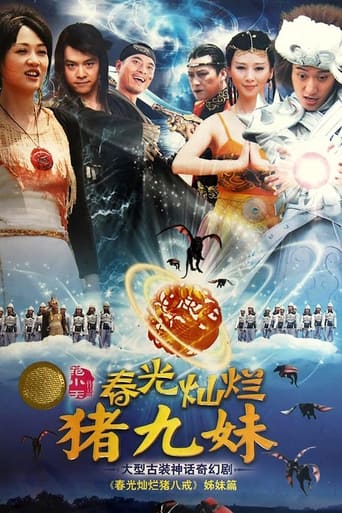 Poster of 春光灿烂猪九妹