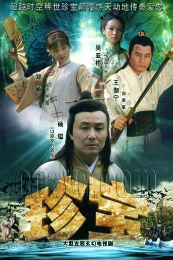 Poster of 珍宝