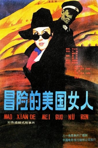 Poster of Yi ge mao xian de mei guo nu ren