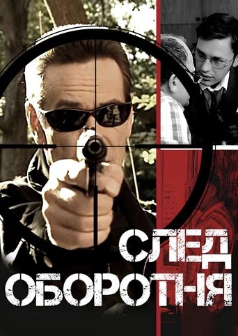 Poster of След оборотня