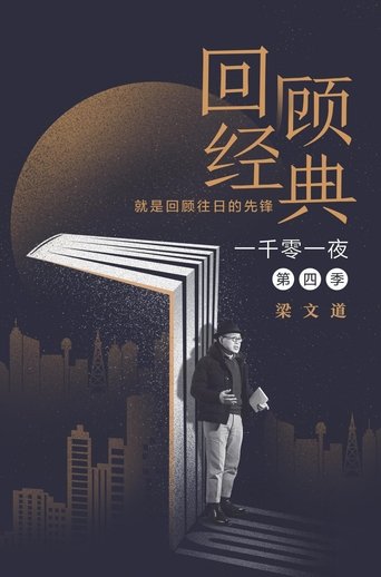 Portrait for 一千零一夜 - Season 4