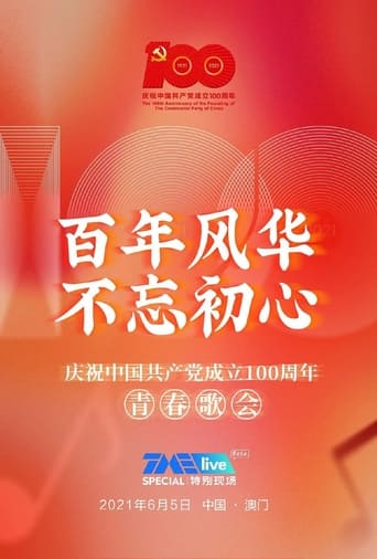 Poster of 百年风华 不忘初心——庆祝中国共产党成立100周年青春歌会