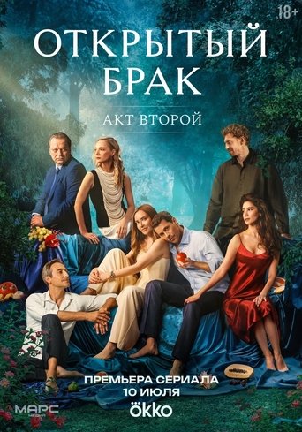 Portrait for Открытый брак - Act 2