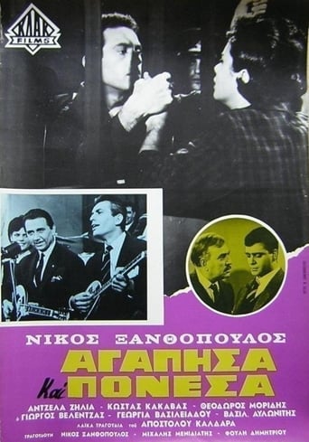 Poster of Αγάπησα και πόνεσα