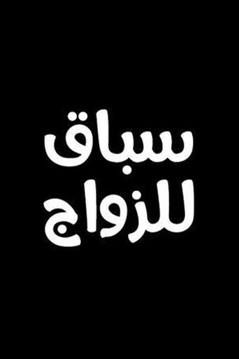 Poster of سباق للزواج