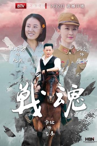 Poster of 战魂