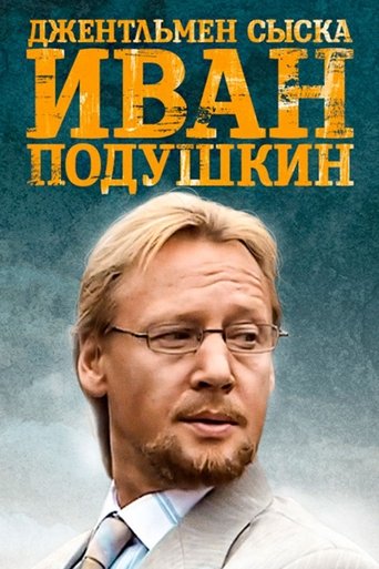 Poster of Ivan Podushkin. Dzhentlmen syska