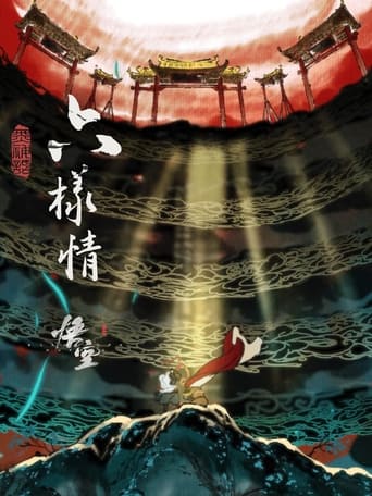 Poster of 六样情——《黑神话：悟空》章节动画原版合集