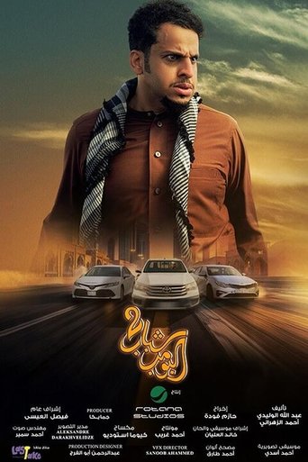 Poster of Shabab Albomb 2