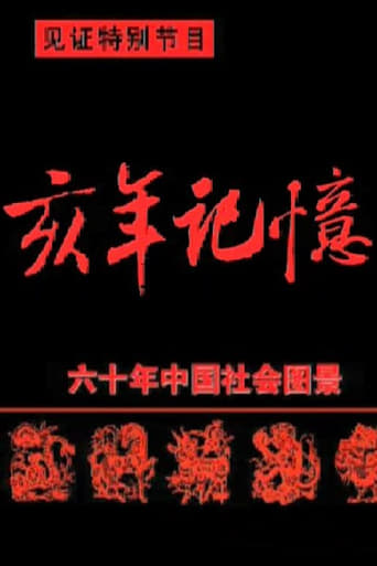 Poster of 中国六十年社会图景