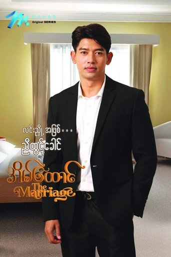 Poster of အိမ်ထောင်