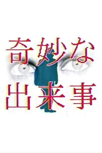 Poster of 奇妙な出来事