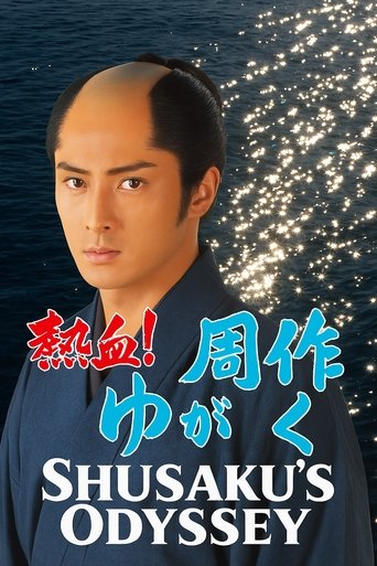 Poster of Shusaku's Odyssey
