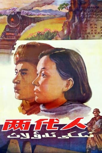 Poster of 兩代人