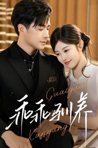 Poster of 乖乖驯养
