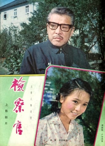 Poster of 检察官