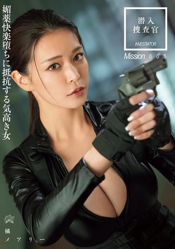 Poster of 潜入搜查官 媚药快乐堕ちに抵抗する気高き女