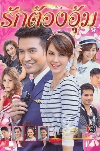 Poster of รักตัองอุ้ม