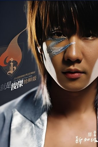 Poster of 林俊杰 2006就是林俊杰世界巡回演唱会