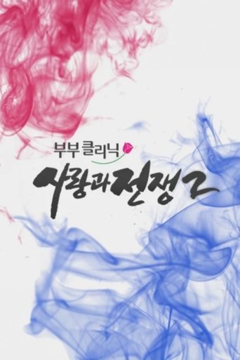 Portrait for The Clinic for Married Couples: Love and War - Season 2
